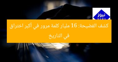 كشف الفضيحة: 16 مليار كلمة مرور في أكبر اختراق في التاريخ