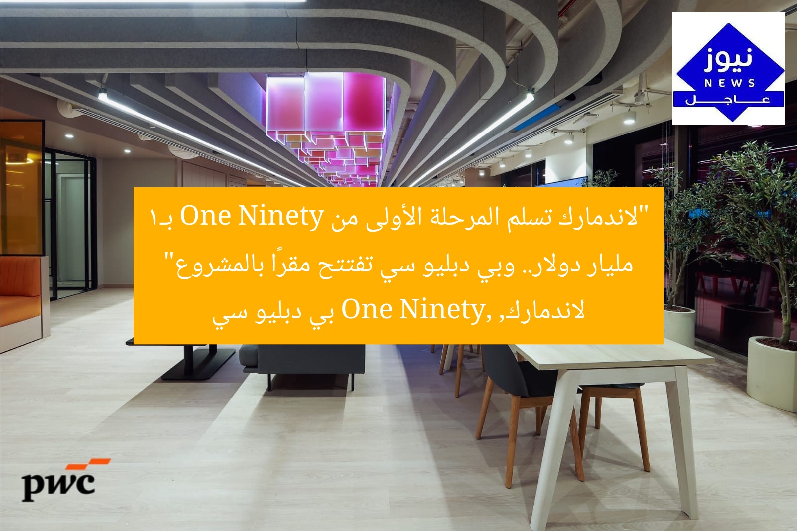 “لاندمارك تسلم المرحلة الأولى من One Ninety بـ1 مليار دولار.. وبي دبليو سي تفتتح مقرًا بالمشروع”
لاندمارك, One Ninety, بي دبليو سي