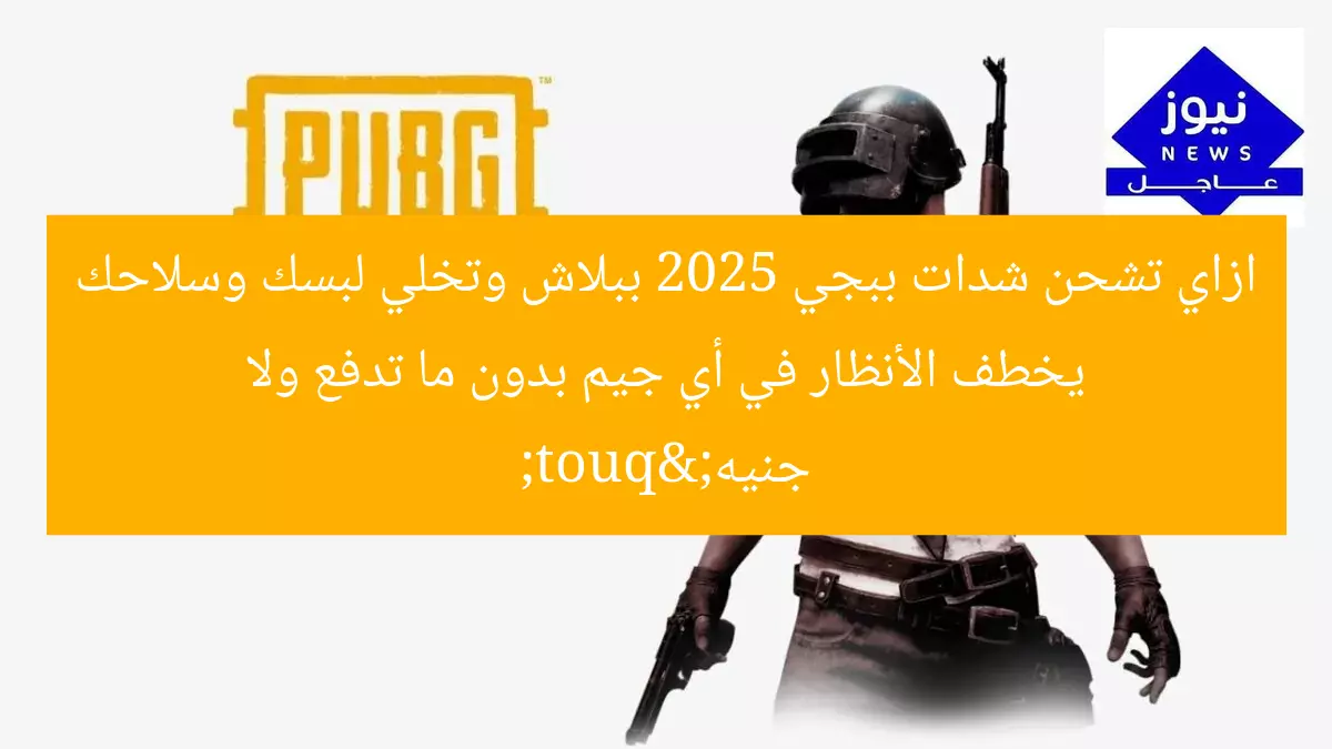 ازاي تشحن شدات ببجي 2025 ببلاش وتخلي لبسك وسلاحك يخطف الأنظار في أي جيم بدون ما تدفع ولا جنيه"