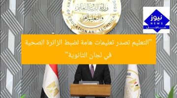 [التعليم تصدر تعليمات هامة للزائرة الصحية في لجان الثانوية العامة]