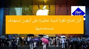 أبل تصلح ثغرة أمنية خطيرة على أيفون تستهدف مستخدميها