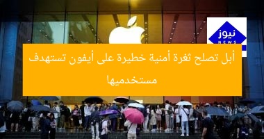 أبل تصلح ثغرة أمنية خطيرة على أيفون تستهدف مستخدميها