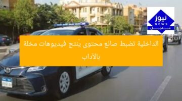 الداخلية تضبط صانع محتوى يُنتج فيديوهات مخلة بالآداب
