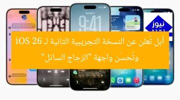 أبل تُعلن عن النسخة التجريبية الثانية لـ iOS 26 وتُحسّن واجهة “الزجاج السائل”