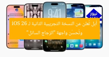 أبل تُعلن عن النسخة التجريبية الثانية لـ iOS 26 وتُحسّن واجهة “الزجاج السائل”