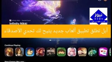 أبل تطلق تطبيق ألعاب جديد يتيح لك تحدي الأصدقاء