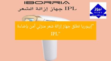 “إيبوريا تطلق جهاز إزالة شعر منزلي آمن بإضاءة IPL”
