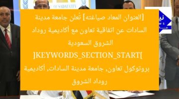 [العنوان المعاد صياغته] تُعلن جامعة مدينة السادات عن اتفاقية تعاون مع أكاديمية روداد الشروق السعودية  
[KEYWORDS_SECTION_START]  
بروتوكول تعاون, جامعة مدينة السادات, أكاديمية روداد الشروق