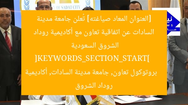 [العنوان المعاد صياغته] تُعلن جامعة مدينة السادات عن اتفاقية تعاون مع أكاديمية روداد الشروق السعودية  
[KEYWORDS_SECTION_START]  
بروتوكول تعاون, جامعة مدينة السادات, أكاديمية روداد الشروق