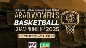 تعرف على الدول المشاركة في البطولة العربية لسيدات السلة