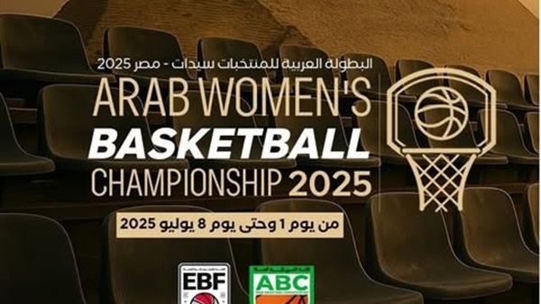 تعرف على الدول المشاركة في البطولة العربية لسيدات السلة