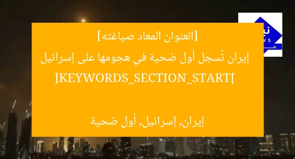 [العنوان المعاد صياغته]  
إيران تُسجل أول ضحية في هجومها على إسرائيل  

[KEYWORDS_SECTION_START]  
إيران, إسرائيل, أول ضحية