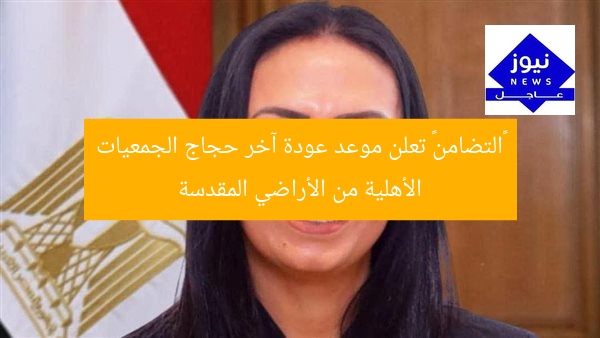 «التضامن» تعلن موعد عودة آخر حجاج الجمعيات الأهلية من الأراضي المقدسة