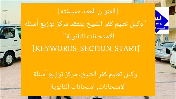 [العنوان المعاد صياغته]  
“وكيل تعليم كفر الشيخ يتفقد مركز توزيع أسئلة الامتحانات الثانوية”  

[KEYWORDS_SECTION_START]  
وكيل تعليم كفر الشيخ, مركز توزيع أسئلة الامتحانات, امتحانات الثانوية