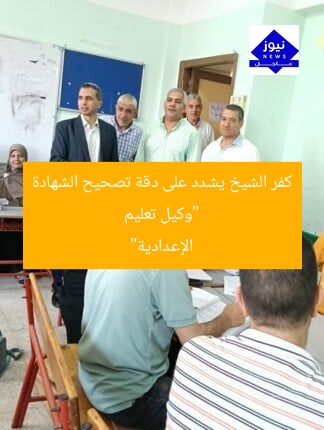 “وكيل تعليم كفر الشيخ يشدد على دقة تصحيح الشهادة الإعدادية”