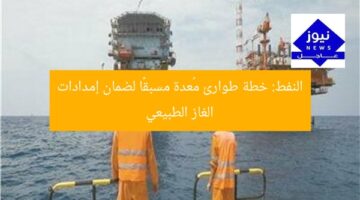 النفط: خطة طوارئ مُعدة مسبقًا لضمان إمدادات الغاز الطبيعي