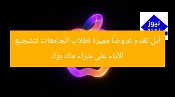 أبل تقدم عروضًا مميزة لطلاب الجامعات لتشجيع الآباء على شراء ماك بوك