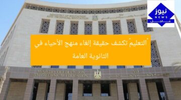 «التعليم» تكشف حقيقة إلغاء منهج الأحياء في الثانوية العامة