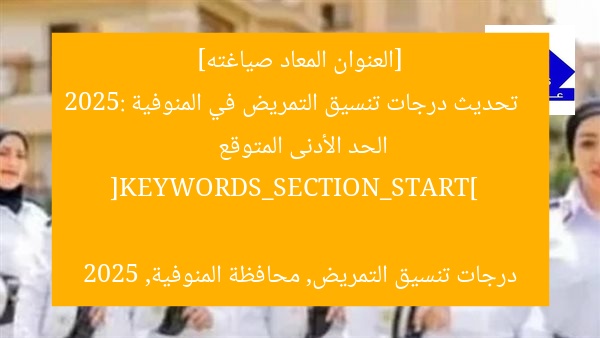 [العنوان المعاد صياغته]  
تحديث درجات تنسيق التمريض في المنوفية 2025: الحد الأدنى المتوقع  

[KEYWORDS_SECTION_START]  
درجات تنسيق التمريض, محافظة المنوفية, 2025
