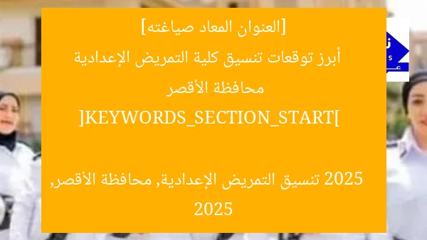 [العنوان المعاد صياغته]  
أبرز توقعات تنسيق كلية التمريض الإعدادية محافظة الأقصر 2025  

[KEYWORDS_SECTION_START]  
تنسيق التمريض الإعدادية, محافظة الأقصر, 2025