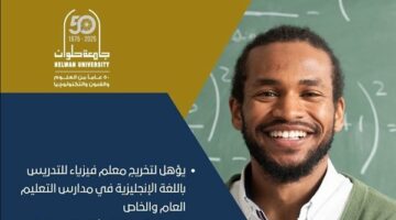تنسيق الجامعات 2025.. تعرف على برنامج إعداد معلم الفيزياء باللغة الإنجليزية بتربية حلوان