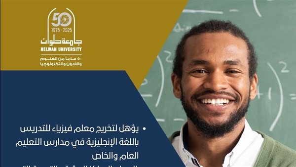 تنسيق الجامعات 2025.. تعرف على برنامج إعداد معلم الفيزياء باللغة الإنجليزية بتربية حلوان