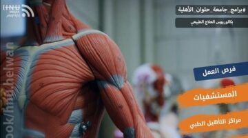 تنسيق الجامعات 2025.. تفاصيل الدراسة بكلية العلاج الطبيعي جامعة حلوان الأهلية