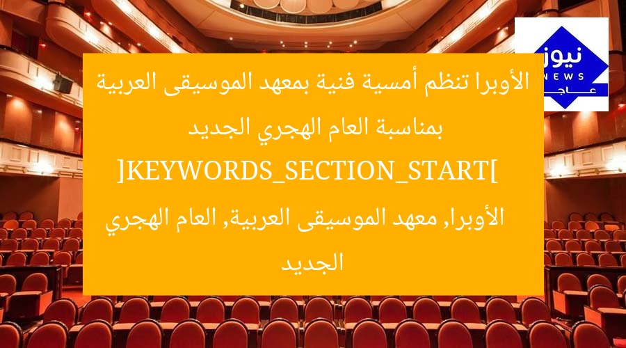 الأوبرا تنظم أمسية فنية بمعهد الموسيقى العربية بمناسبة العام الهجري الجديد  
[KEYWORDS_SECTION_START]  
الأوبرا, معهد الموسيقى العربية, العام الهجري الجديد