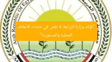 “تؤكد وزارة الزراعة: لا نقص في خامات الأعلاف المحلية والمستوردة”
