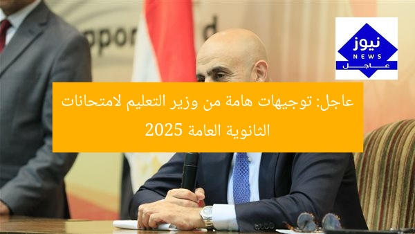 عاجل: توجيهات هامة من وزير التعليم لامتحانات الثانوية العامة 2025