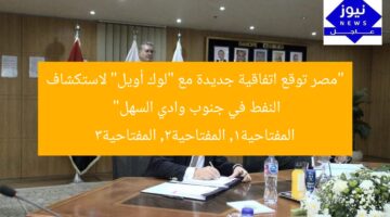 “مصر توقع اتفاقية جديدة مع “لوك أويل” لاستكشاف النفط في جنوب وادي السهل”  
المفتاحية1, المفتاحية2, المفتاحية3