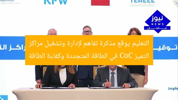 التعليم يوقع مذكرة تفاهم لإدارة وتشغيل مراكز التميز CoC في الطاقة المتجددة وكفاءة الطاقة