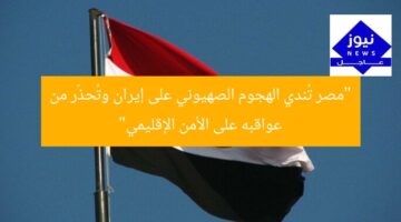 “مصر تُندي الهجوم الصهيوني على إيران وتُحذّر من عواقبه على الأمن الإقليمي”