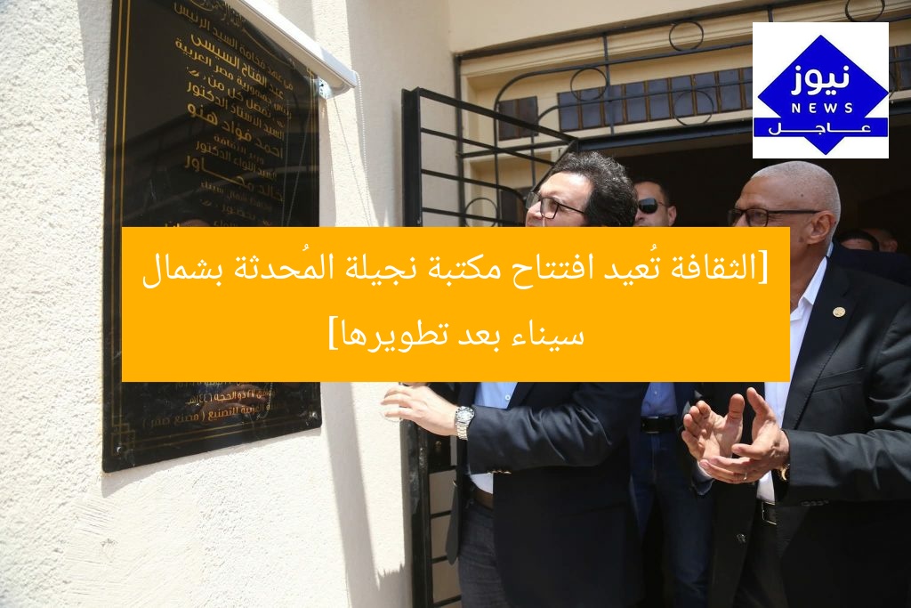 [الثقافة تُعيد افتتاح مكتبة نجيلة المُحدثة بشمال سيناء بعد تطويرها]