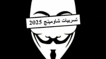 ثانوية عامة 2025.. حقيقة تسريب امتحان التاريخ قبل ساعات من اللجان