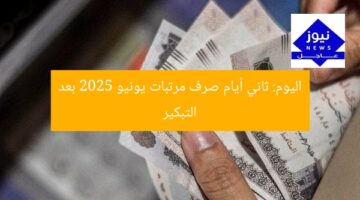 اليوم: ثاني أيام صرف مرتبات يونيو 2025 بعد التبكير