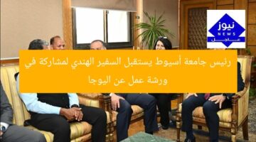 “رئيس جامعة أسيوط يُنظم ورشة عمل اليوجا مع السفير الهندي”