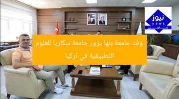 وفد جامعة بنها يزور جامعة سكاريا للعلوم التطبيقية في تركيا