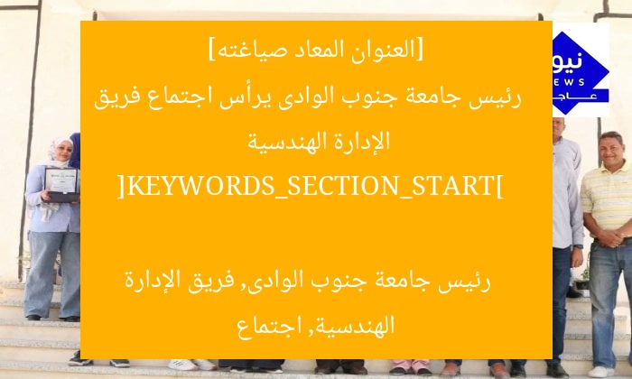 [العنوان المعاد صياغته]  
رئيس جامعة جنوب الوادى يرأس اجتماع فريق الإدارة الهندسية  

[KEYWORDS_SECTION_START]  
رئيس جامعة جنوب الوادى, فريق الإدارة الهندسية, اجتماع