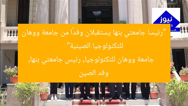 “رئيسا جامعتي بنها يستقبلان وفدًا من جامعة ووهان للتكنولوجيا الصينية”
جامعة ووهان للتكنولوجيا, رئيس جامعتي بنها, وفد الصين