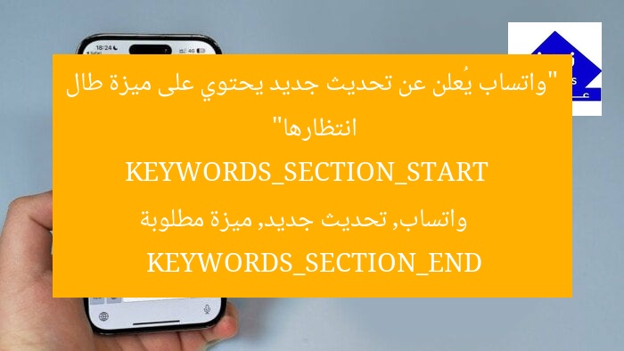 “واتساب يُعلن عن تحديث جديد يحتوي على ميزة طال انتظارها”
KEYWORDS_SECTION_START
واتساب, تحديث جديد, ميزة مطلوبة
KEYWORDS_SECTION_END