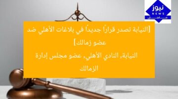 [النيابة تصدر قرارًا جديدًا في بلاغات الأهلي ضد عضو زمالك]  
النيابة, النادي الأهلي, عضو مجلس إدارة الزمالك