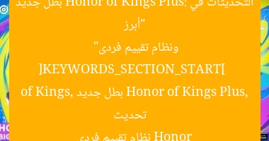 “أبرز التحديثات في Honor of Kings Plus: بطل جديد ونظام تقييم فردى”  
[KEYWORDS_SECTION_START]  
تحديث Honor of Kings Plus, بطل جديد Honor of Kings, نظام تقييم فردى