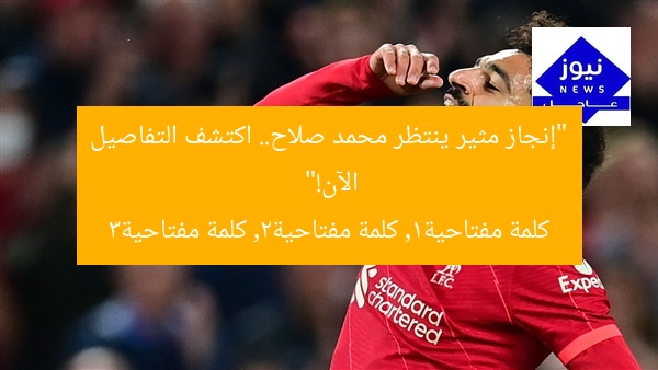 “إنجاز مثير ينتظر محمد صلاح.. اكتشف التفاصيل الآن!”
كلمة مفتاحية1, كلمة مفتاحية2, كلمة مفتاحية3