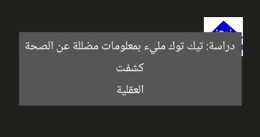 “دراسة حديثة: تيك توك يحتوي على معلومات مضللة عن الصحة العقلية”