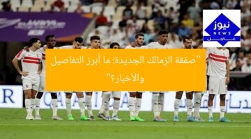 “صفقة الزمالك الجديدة: ما أبرز التفاصيل والأخبار؟”