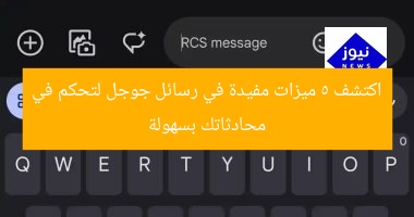 اكتشف 5 ميزات مفيدة في رسائل جوجل لتحكم في محادثاتك بسهولة