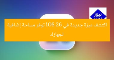 اكتشف ميزة جديدة في iOS 26 توفر مساحة إضافية لجهازك