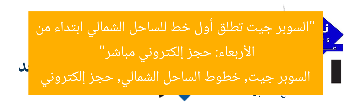“السوبر جيت تطلق أول خط للساحل الشمالي ابتداء من الأربعاء: حجز إلكتروني مباشر”
السوبر جيت, خطوط الساحل الشمالي, حجز إلكتروني