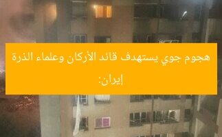 إيران: هجوم جوي يستهدف قائد الأركان وعلماء الذرة
